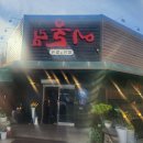 [당진 맛집] 접대하기 좋은 대덕동 '어울림참치', 유튜버 세라는술말려 엄마 가게 솔직 후기!