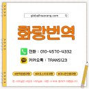 화성서비스 - 8859 | 화랑번역 화성지점에서 알아본 화성 특수어번역공증대행 서비스 이용 후기