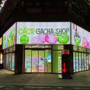 캑티 가챠샵 배곧점 이미지