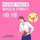 여성질환 자궁근종, 올바르게 이해하기 1문 1답 이미지