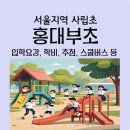 홍익대학교사범대학부속초등학교