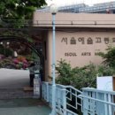 서울예술고등학교 - 12 | 서울예술고등학교