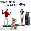 SG골프 - 당진시 무수동옛길 75-6 | SG골프