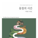 이애란 수필집 『물칠의 시간』출간을 축하드립니다 이미지