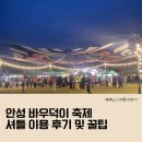 봉산로터리(안성시청) | 안성 바우덕이 축제 셔틀 버스 이용 후기 및 꿀팁