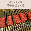 일산동구 한우맛집 애니골맛집 목우촌웰빙마을 일산애니골점