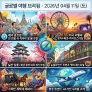 극동여객노동조합 | 글로벌 여행 브리핑 - 2026년 04월 11일 (토요일)