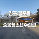 김포중봉청소년수련관 | 주말에 아이들과 가볼만한곳 김포 중봉청소년수련관