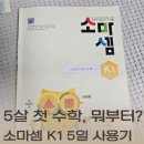 이전수 | 5살 유아 수학 학습지 추천, 소마셈k1 난이도 솔직후기