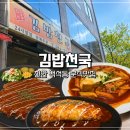 김밥천국 | 천안 백석동 분식맛집 김밥천국 내돈내산 솔직후기