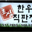 [남산동] 식육식당치고는 고기질이 제법 좋은~ 초심한우직판장 이미지