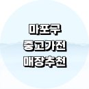 LG마포빌딩 | 서울 마포구 중고가전 추천 정보 매장 싸게파는곳 가구 TV LG 식당 리퍼
