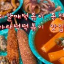 우리할매떡볶이 건대점 이미지