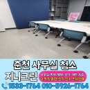 (주)제니스 춘천공장 | 춘천 사무실청소 전문업체로 깨끗하게