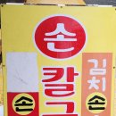 예림손칼국수