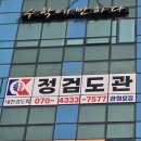 청라 정 검도관 이미지