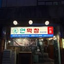 성터12길 1, (문화동) | [대구 교동 맛집/ 대구 3대 막창] '연막창 교동점' 웨이팅 맛집 I 내돈내산 대만족 후기