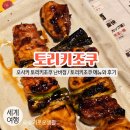 오사카 토리키조쿠 / 메뉴 하나에 370엔으로 부담없는 꼬치 가게 / 토리키조쿠 메뉴