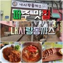 내사랑동까스