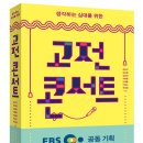 [인문] 생각하는 십대를 위한 고전 콘서트 / 2014 / 중·고등 / 꿈결 출판사 이미지