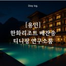 신나는 날 | [용인] 한화리조트 베잔송 티니핑(연구소룸)&amp;째깍섬 솔직후기 (할인꿀팁)