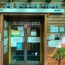 꿈나무마을어린이집 이미지