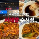 [수서역]수서역맛집 중식당 찾으신다면 '서래향 수서점' 방문해보세요 만족하실거예요
