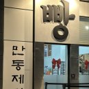 성수동빵집, 빵지순례 꼭 들려야할 &#34;만동제과&#34; 빵 추천!