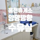 홍천(양양) | 홍천휴게소 양양방향 수유실 이용 후기