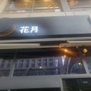 마곡이자카야 화월 하이볼과 안주까지 맛있는 곳