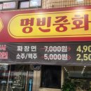 명빈중화요리 - 제주시 우정로 38 | 명빈중화요리