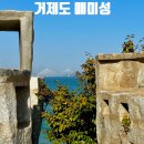 거제 매미성 바다 앞 멋진 성 부산 근교 가볼만한곳