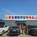 해변 메밀 막국수 | 평택 막국수 맛있는 강릉해변메밀막국수 평택점 방문 후기