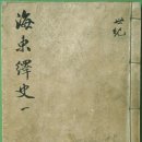 예지사료 | 한국문집: 『해동역사』 (1), 한치윤(韓致奫) 저작. 1823년(순조 23) 2월 1일
