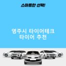 영주타이어 | 영주시 타이어테크 가격 타이어 가성비 잘하는곳 후기 비용 저렴한곳