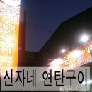 신자네연탄구이 이미지
