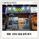 2002 감성포차 | 양정 오삼불고기 맛집 2002감성포차 후기