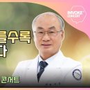 통합의학적 암치료, 빠르면 빠를수록 예후가 좋다 I 박성주 원장 이미지