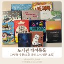 도서관으로 떠나는 그림책 여행 | 도서관 대여목록(그림책 추천/초등 경제 도서/일본 소설)