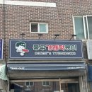 봉자떡볶이영통점 이미지