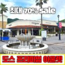 도스 프리미엄 아울렛