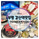 갈산갈비 | 부평 갈산역맛집 :: 한우 해운대연탄생갈비 소고기 두번째 먹방 후기