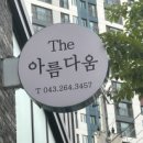 The아름다움