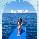 항공·체험관광 코스 | 세부 가족여행 비용 3박5일 추천 코스 여행후기