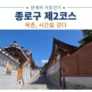 북촌, 시간을 걷다 이미지