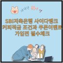 SBI저축은행 사이다뱅크 커피적금 후기와 금리혜택까지 솔직 리뷰