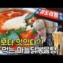 홍탁집보다 맛있다?! 줄서서 먹는 마늘닭볶음탕 예능/ 방송/ 무료다운/ 영상/ 유튜브반응