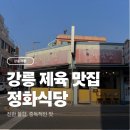 정화식당 | 강릉 정화식당 제육볶음 후기, 현지인 맛집 인정