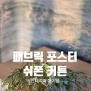 쉬폰 패브릭 포스터 하나로 분위기 체인지! 아이방 인테리어 꿀템 후기