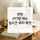 오정동행정복지센터 | 부천 017번 버스 노선 실시간 위치 알아보기 [오정동행정복지센터 ↔ 역곡역북부]